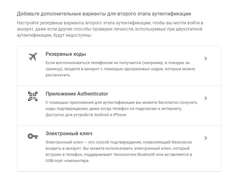 Способы 2ФА: резервные коды, аутентификатор и электронный ключ.