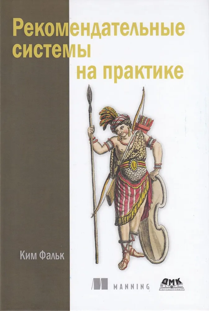 Обложка книги «Рекомендательные системы на практике».