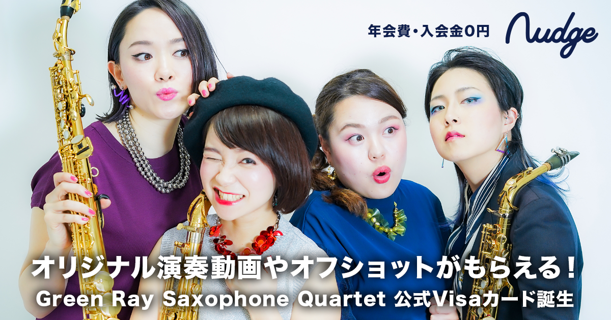 次世代クレジットカード「Nudge（ナッジ）」に女性サックス四重奏×YouTuber「Green Ray Saxophone  Quartet」クラブが誕生 | ナッジ株式会社