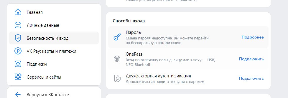Настройки Вконтакте, способы входа.