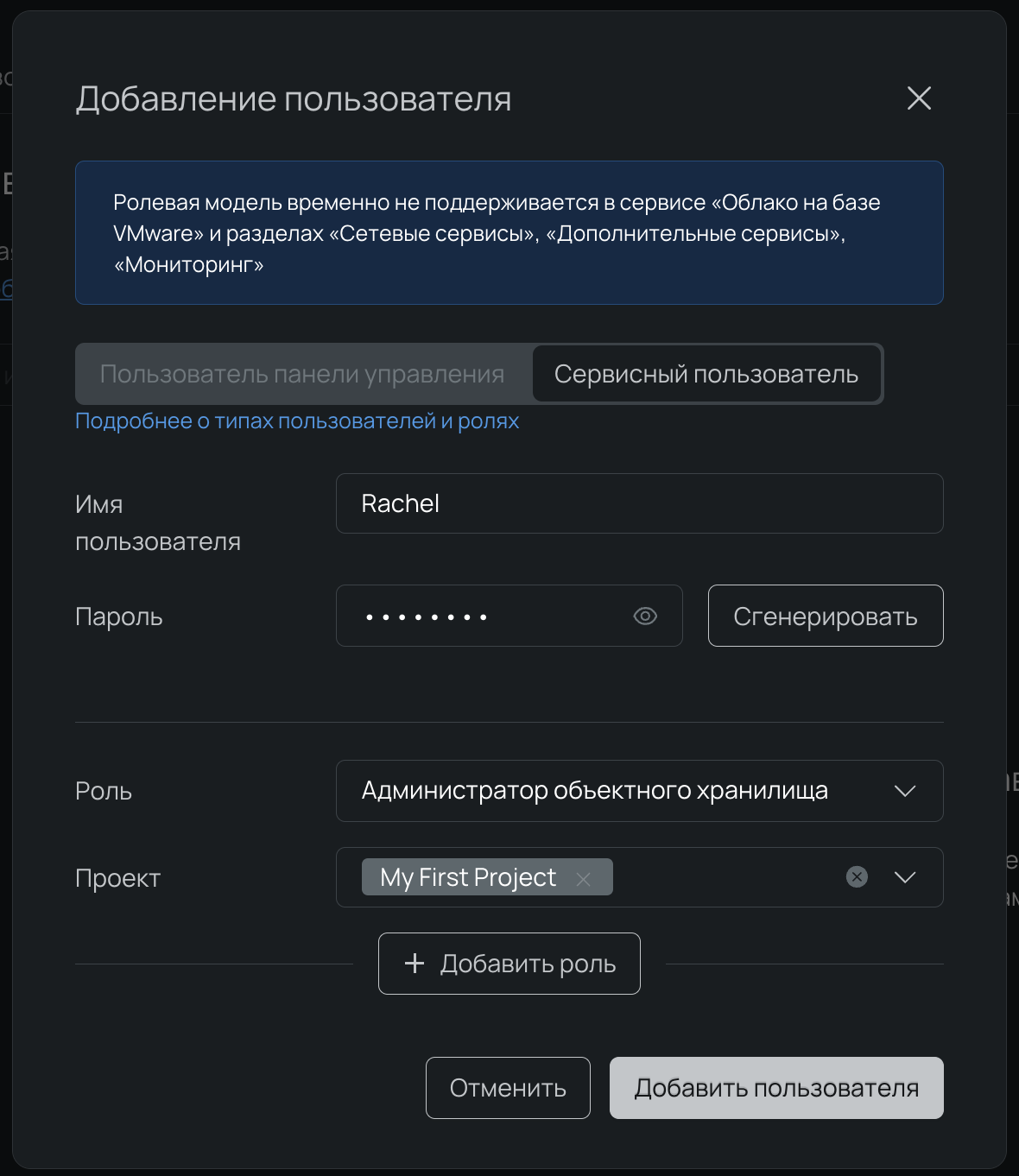 Добавление сервисного пользователя. Имя предложено автоматически, пароль сгенерирован, роль — администратор объектного хранилища.
