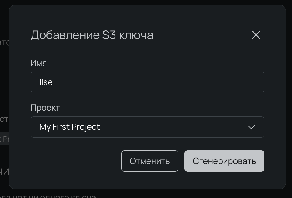 Окно добавления S3-ключа. 