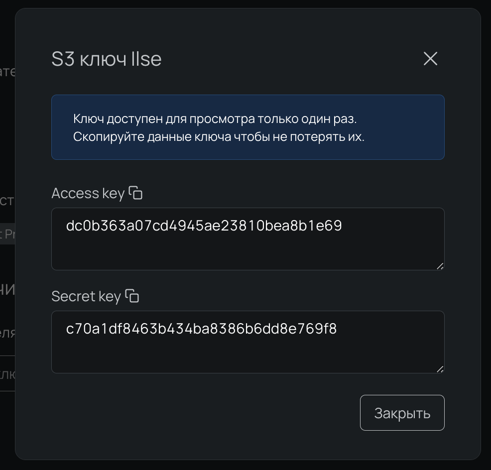 Окно с ключом S3 — Access key и Secret key.