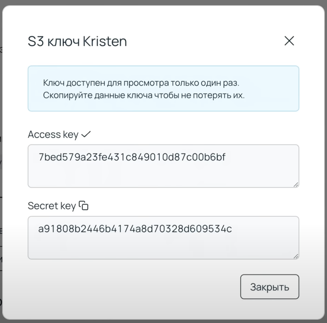 S3 ключи — Access key и Secret key.
