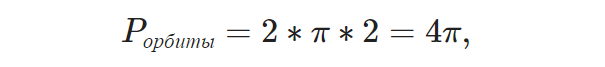 P_{орбиты} = 2 * \pi * 2 = 4\pi,