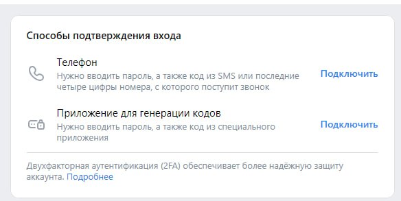 Способы подтверждения входа: телефон и приложение для генерации кодов.